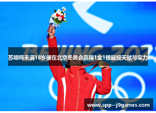 苏翊鸣未满18岁便在北京冬奥会赢得1金1银展现天赋与实力