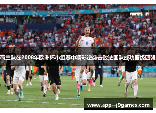 荷兰队在2008年欧洲杯小组赛中精彩逆袭击败法国队成功晋级四强