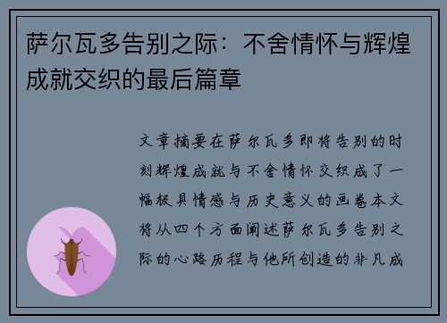 萨尔瓦多告别之际:不舍情怀与辉煌成就交织的最后篇章 萨尔瓦多告别之际:不舍情怀与辉煌成就交织的最后篇章