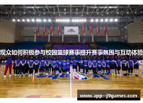 观众如何积极参与校园篮球赛事提升赛事氛围与互动体验