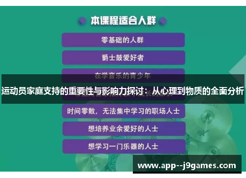 运动员家庭支持的重要性与影响力探讨:从心理到物质的全面分析 运动员家庭支持的重要性与影响力探讨:从心理到物质的全面分析