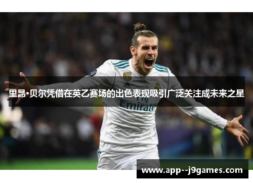 里昂·贝尔凭借在英乙赛场的出色表现吸引广泛关注成未来之星