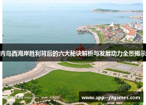 青岛西海岸胜利背后的六大秘诀解析与发展动力全景揭示