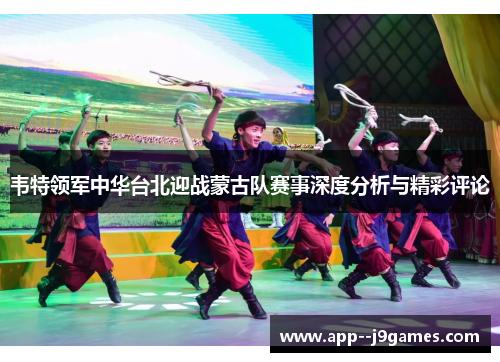 韦特领军中华台北迎战蒙古队赛事深度分析与精彩评论 韦特领军中华台北迎战蒙古队赛事深度分析与精彩评论