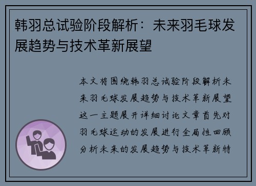 韩羽总试验阶段解析：未来羽毛球发展趋势与技术革新展望