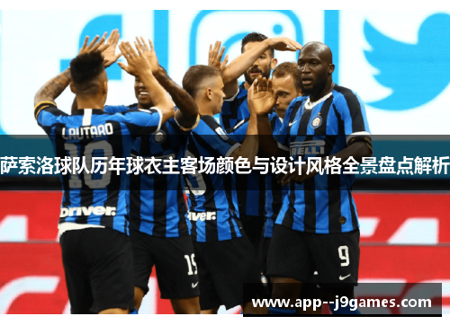 萨索洛球队历年球衣主客场颜色与设计风格全景盘点解析 萨索洛球队历年球衣主客场颜色与设计风格全景盘点解析