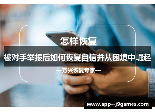 被对手举报后如何恢复自信并从困境中崛起 被对手举报后如何恢复自信并从困境中崛起