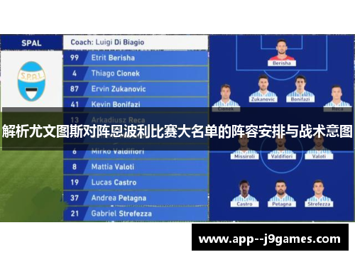 解析尤文图斯对阵恩波利比赛大名单的阵容安排与战术意图