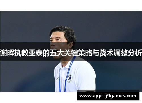 谢晖执教亚泰的五大关键策略与战术调整分析