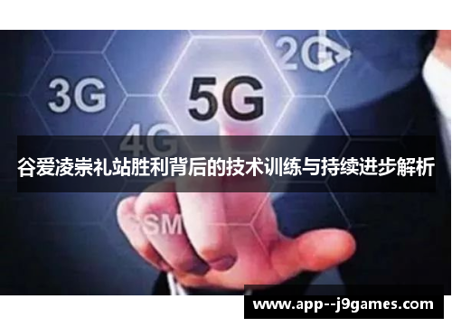 谷爱凌崇礼站胜利背后的技术训练与持续进步解析