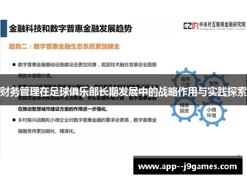 财务管理在足球俱乐部长期发展中的战略作用与实践探索 财务管理在足球俱乐部长期发展中的战略作用与实践探索