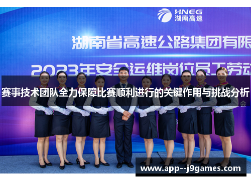 赛事技术团队全力保障比赛顺利进行的关键作用与挑战分析 赛事技术团队全力保障比赛顺利进行的关键作用与挑战分析