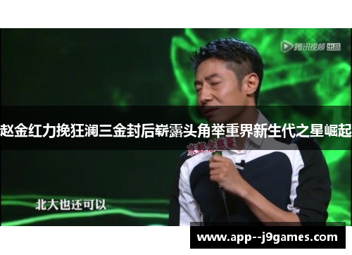 赵金红力挽狂澜三金封后崭露头角举重界新生代之星崛起 赵金红力挽狂澜三金封后崭露头角举重界新生代之星崛起