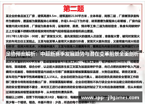 足协预案解析:中超新赛季发展趋势与潜在变革前景全面剖析 足协预案解析:中超新赛季发展趋势与潜在变革前景全面剖析
