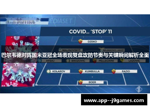 巴尔韦德对阵国米亚冠全场表现复盘攻防节奏与关键瞬间解析全面 巴尔韦德对阵国米亚冠全场表现复盘攻防节奏与关键瞬间解析全面