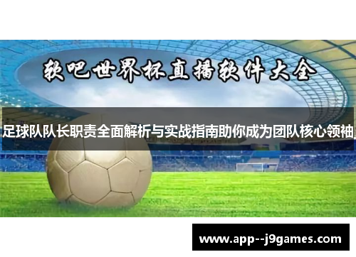 足球队队长职责全面解析与实战指南助你成为团队核心领袖 足球队队长职责全面解析与实战指南助你成为团队核心领袖