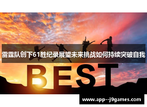 雷霆队创下61胜纪录展望未来挑战如何持续突破自我 雷霆队创下61胜纪录展望未来挑战如何持续突破自我