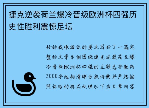 捷克逆袭荷兰爆冷晋级欧洲杯四强历史性胜利震惊足坛 捷克逆袭荷兰爆冷晋级欧洲杯四强历史性胜利震惊足坛