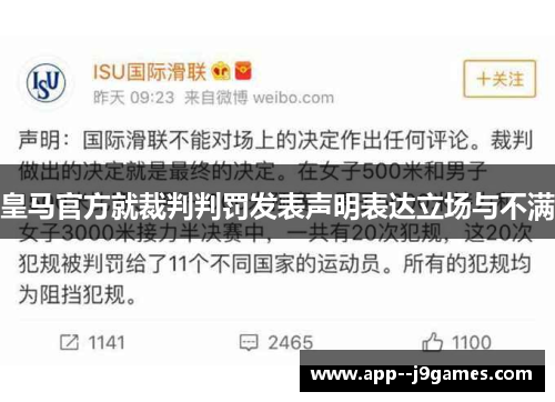 皇马官方就裁判判罚发表声明表达立场与不满 皇马官方就裁判判罚发表声明表达立场与不满