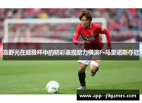 高野光在超级杯中的精彩表现助力横滨F·马里诺斯夺冠