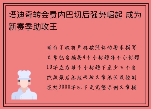 塔迪奇转会费内巴切后强势崛起 成为新赛季助攻王