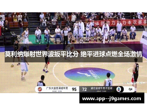 莫利纳爆射世界波扳平比分 绝平进球点燃全场激情
