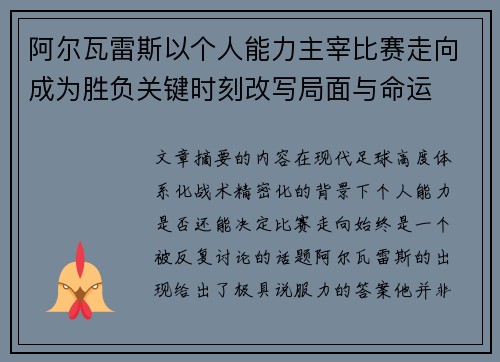 阿尔瓦雷斯以个人能力主宰比赛走向成为胜负关键时刻改写局面与命运