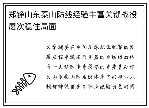 郑铮山东泰山防线经验丰富关键战役屡次稳住局面