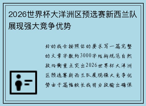 2026世界杯大洋洲区预选赛新西兰队展现强大竞争优势
