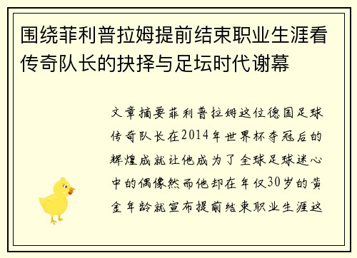 围绕菲利普拉姆提前结束职业生涯看传奇队长的抉择与足坛时代谢幕