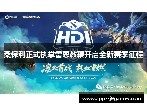桑保利正式执掌雷恩教鞭开启全新赛季征程 桑保利正式执掌雷恩教鞭开启全新赛季征程