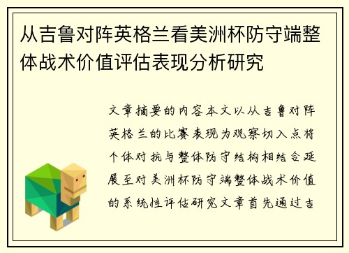 从吉鲁对阵英格兰看美洲杯防守端整体战术价值评估表现分析研究