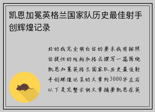 凯恩加冕英格兰国家队历史最佳射手创辉煌记录