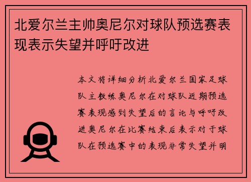 北爱尔兰主帅奥尼尔对球队预选赛表现表示失望并呼吁改进
