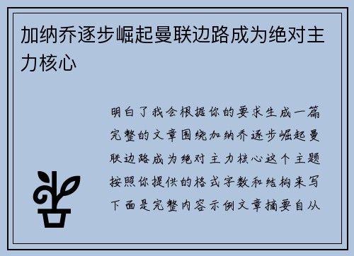 加纳乔逐步崛起曼联边路成为绝对主力核心