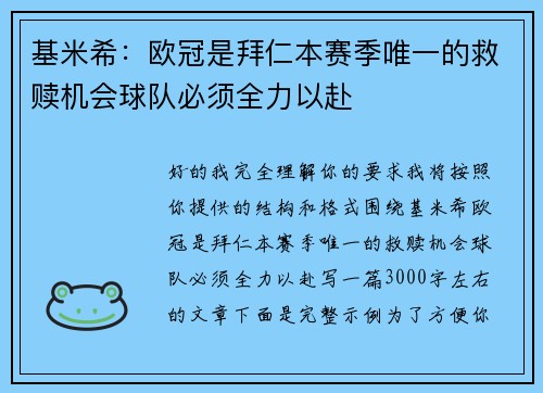 基米希：欧冠是拜仁本赛季唯一的救赎机会球队必须全力以赴
