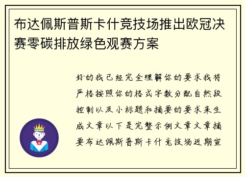 布达佩斯普斯卡什竞技场推出欧冠决赛零碳排放绿色观赛方案