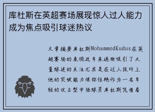 库杜斯在英超赛场展现惊人过人能力成为焦点吸引球迷热议