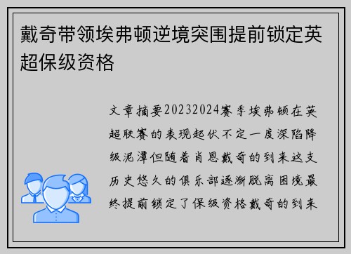 戴奇带领埃弗顿逆境突围提前锁定英超保级资格