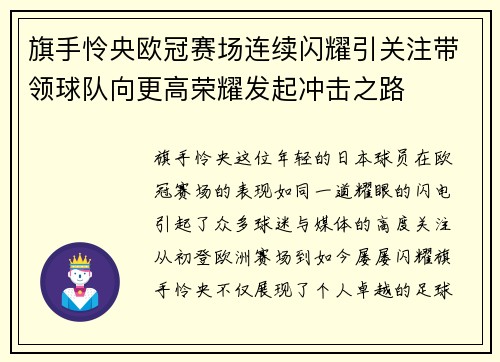 旗手怜央欧冠赛场连续闪耀引关注带领球队向更高荣耀发起冲击之路