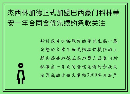 杰西林加德正式加盟巴西豪门科林蒂安一年合同含优先续约条款关注