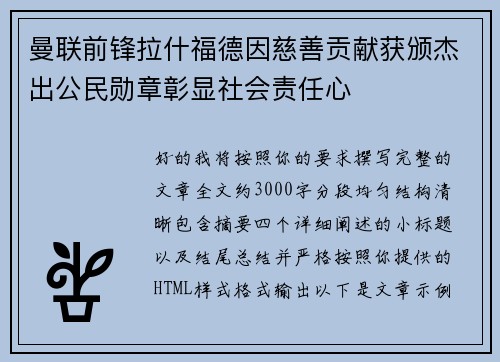 曼联前锋拉什福德因慈善贡献获颁杰出公民勋章彰显社会责任心