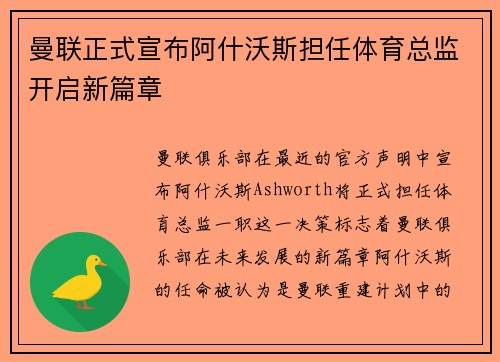 曼联正式宣布阿什沃斯担任体育总监开启新篇章