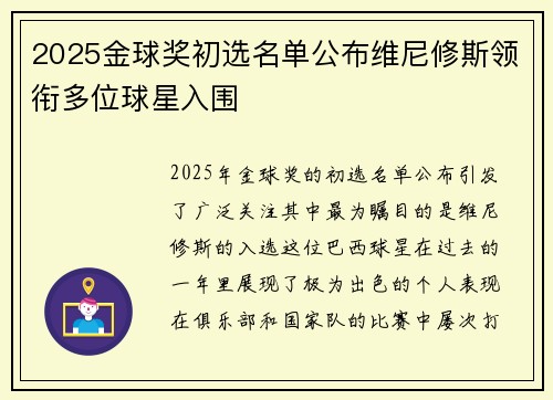 2025金球奖初选名单公布维尼修斯领衔多位球星入围
