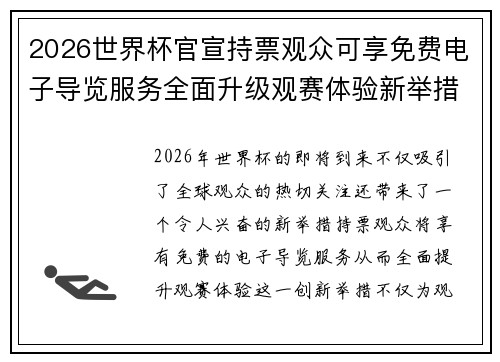 2026世界杯官宣持票观众可享免费电子导览服务全面升级观赛体验新举措