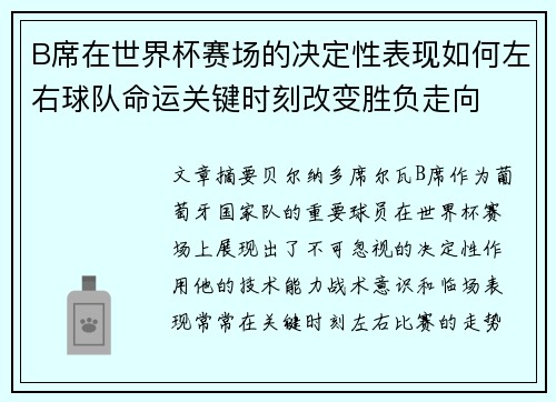B席在世界杯赛场的决定性表现如何左右球队命运关键时刻改变胜负走向