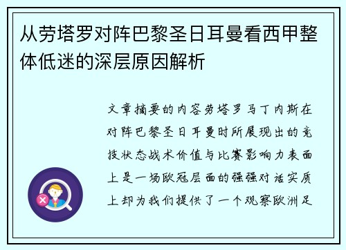 从劳塔罗对阵巴黎圣日耳曼看西甲整体低迷的深层原因解析