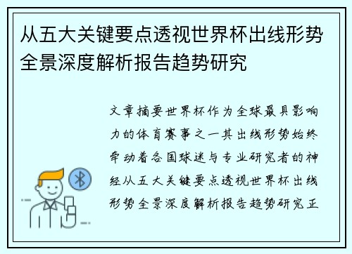 从五大关键要点透视世界杯出线形势全景深度解析报告趋势研究