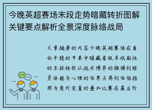 今晚英超赛场末段走势暗藏转折图解关键要点解析全景深度脉络战局