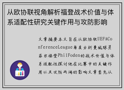 从欧协联视角解析福登战术价值与体系适配性研究关键作用与攻防影响